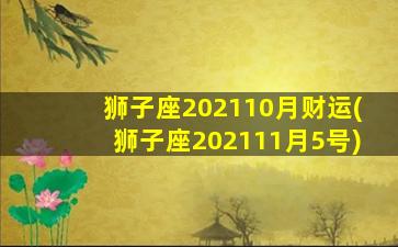 狮子座202110月财运(狮子座202111月5号)