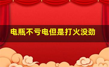 电瓶不亏电但是打火没劲