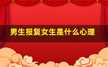 男生报复女生是什么心理