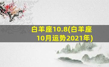 白羊座10.8(白羊座10月运势2021年)