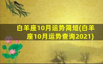 白羊座10月运势简短(白羊座10月运势查询2021)