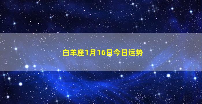 白羊座1月16日今日运势