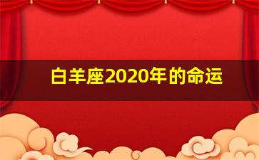 白羊座2020年的命运