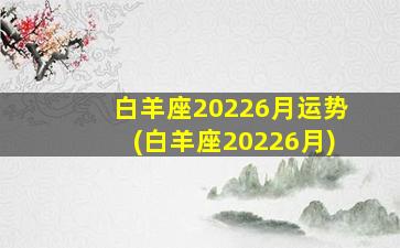 白羊座20226月运势(白羊座20226月)