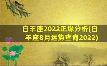 白羊座2022正缘分析(白羊座8月运势查询2022)