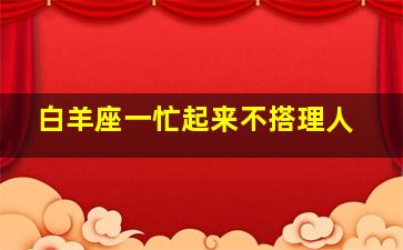 白羊座一忙起来不搭理人