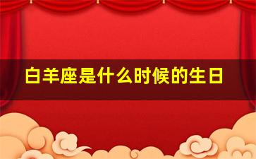 白羊座是什么时候的生日