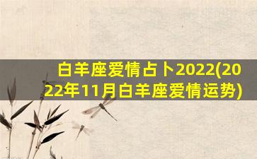 白羊座爱情占卜2022(2022年11月白羊座爱情运势)