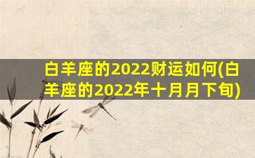 白羊座的2022财运如何(白羊座的2022年十月月下旬)