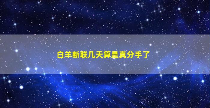 白羊断联几天算是真分手了