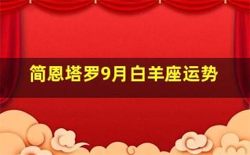 简恩塔罗9月白羊座运势