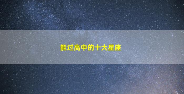 能过高中的十大星座