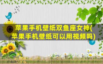 苹果手机壁纸双鱼座女神(苹果手机壁纸可以用视频吗)