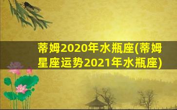 蒂姆2020年水瓶座(蒂姆星座运势2021年水瓶座)