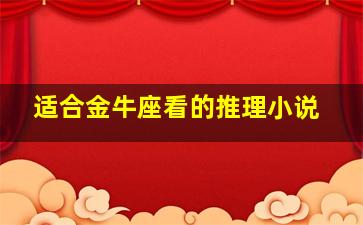 适合金牛座看的推理小说