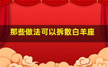 那些做法可以拆散白羊座