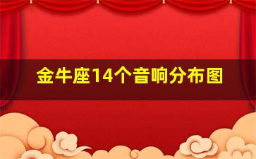 金牛座14个音响分布图