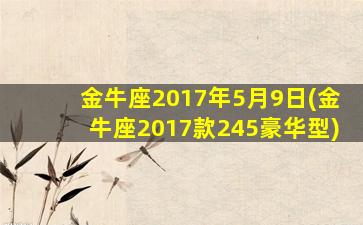 金牛座2017年5月9日(金牛座2017款245豪华型)