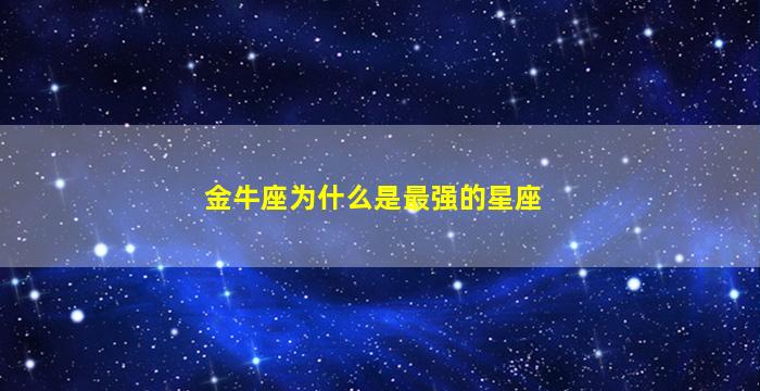 金牛座为什么是最强的星座