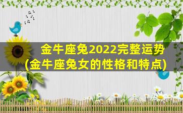 金牛座兔2022完整运势(金牛座兔女的性格和特点)