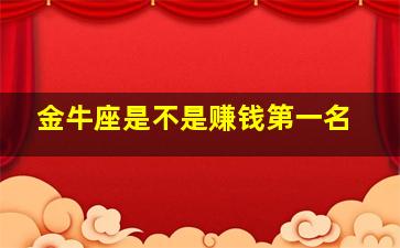 金牛座是不是赚钱第一名