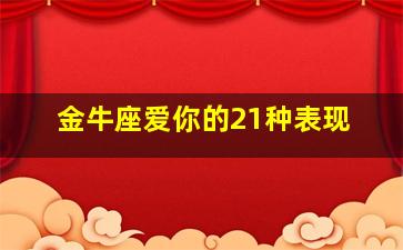 金牛座爱你的21种表现