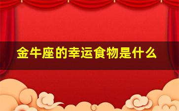 金牛座的幸运食物是什么