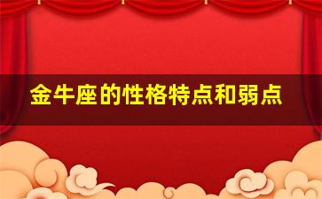 金牛座的性格特点和弱点