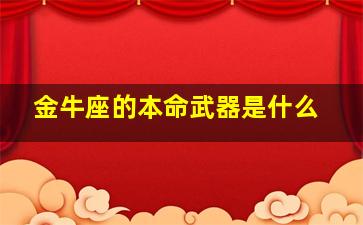 金牛座的本命武器是什么